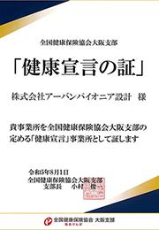 全国保険協会 大阪支部　「健康宣言の証」