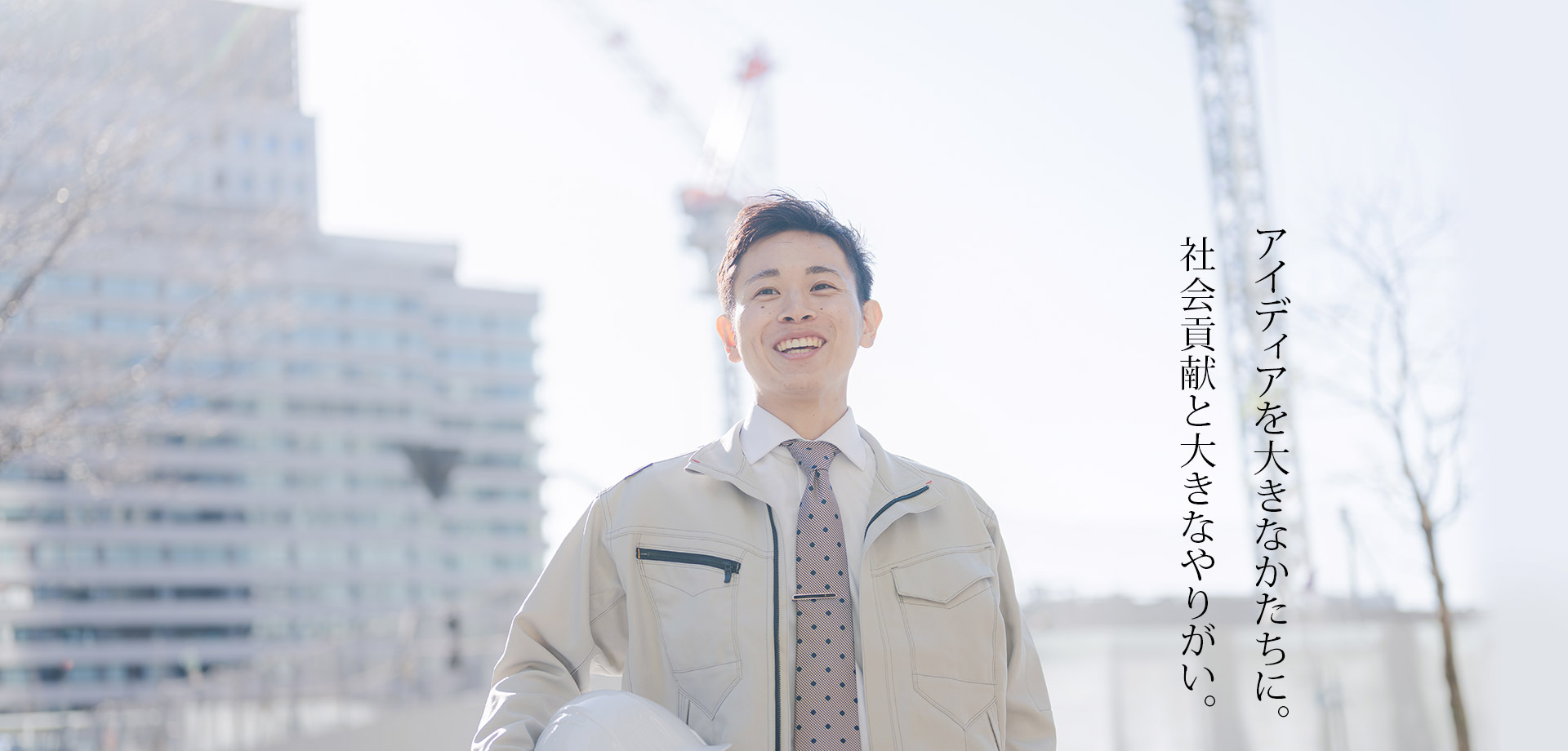 アイデアを 大きなかたちに