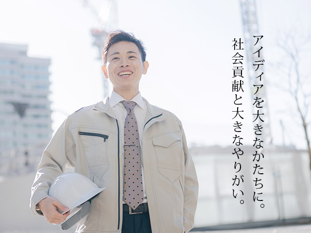 アイデアを 大きなかたちに