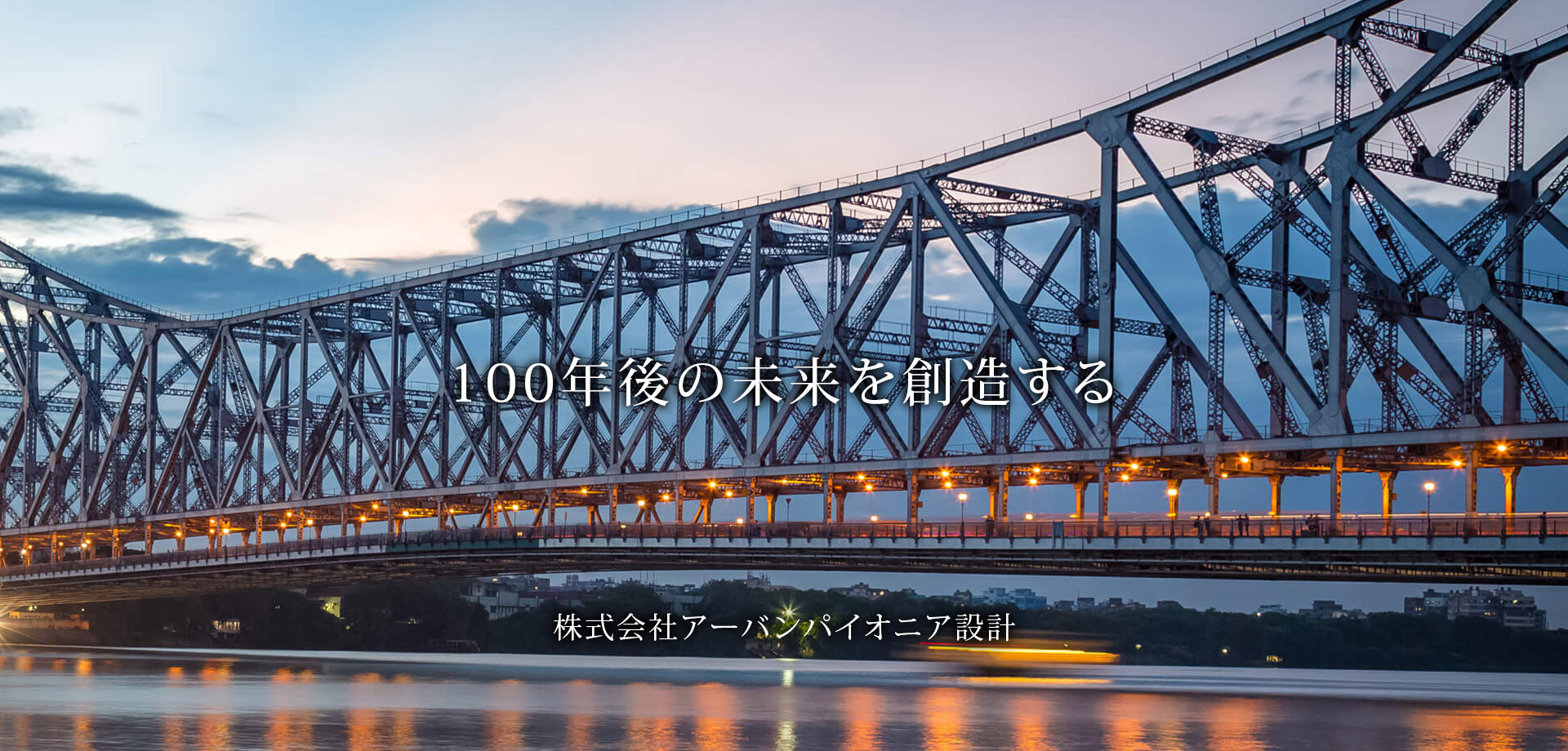 100年後の未来を 創造する