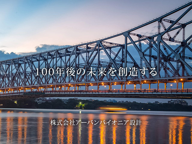 100年後の未来を 創造する